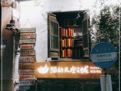 -猫的天空之城概念书店(苏州平江店)