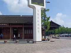-乌镇景区