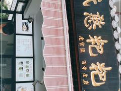 门面-李氏憨粑粑(官渡古镇店)