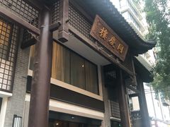 门面-同庆楼(大钟寺店)