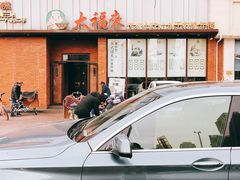 门面-大福来锅巴菜(古文化街店)