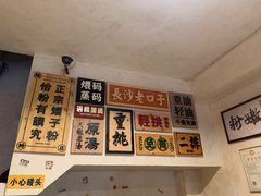 -矮子粉店1985·长沙米粉(湘春路店)