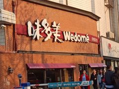 门面-味多美蛋糕(双安店)