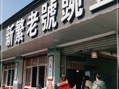 门面-新繁老號豌豆汤饭店·江湖菜(宝光寺店)