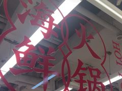 -朱富贵火锅(金融街万达店)