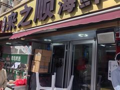-来之顺海鲜菜馆·青岛菜·始于1993(栈桥店)