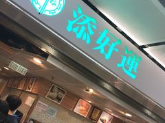 门面-添好运点心专门店(中环IFC店)