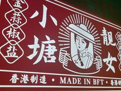 -避风塘·金牌店·夜宵(金玉兰店)