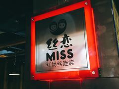 -丝恋丝娃娃(逸天城国贸店)