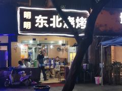 -明明烤牛肉(原明明东北烧烤)