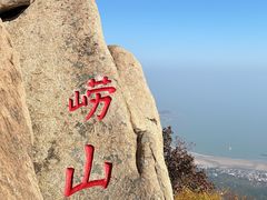 -崂山仰口游览区