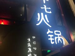 门面-老十七火锅(虹梅路店)
