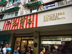 门面-红宝石·鲜奶小方(万航店)
