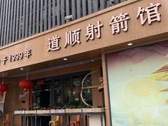 -道顺射箭·团建·骑射(张杨路店)