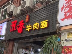 -沉香牛肉面
