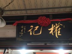 门面-权记百年老字号(牌坊街店)