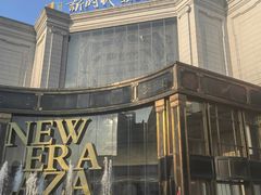 -新时代家居生活广场(古墩店)