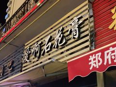 门面-爱啊石花膏