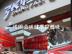 -张鸭子重庆特产卤味小吃(未来国际店)