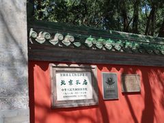 -北京国子监胡同