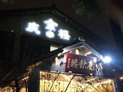 门面-庆余楼·用心与食材·特色菜&灶头面(仙蠡墩店)