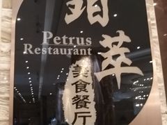 -威珀斯酒店·珀萃美食餐厅 | 海鲜刺身·现烤生蚝·特色烤肉
