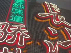 -龙师傅卤炒(天马店)