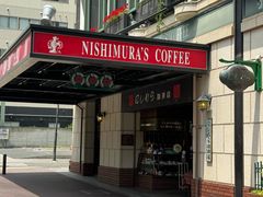 -西村咖啡店 (中山手本店)