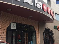 门面-雲蜀龙阁·金牌水煮鱼(方庄店)