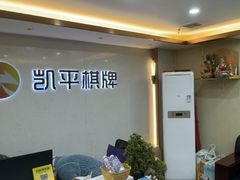 -凯平棋牌会所(永惠大厦店)