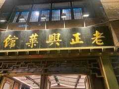 -老正兴菜馆(福州路店)