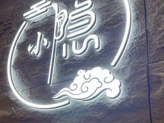 -小隐·采耳头疗spa(环宇城店)