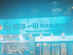 -西部一串烧烤·地道湘西小串
