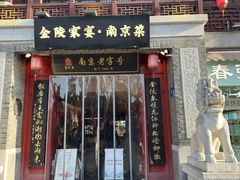 -金陵家宴·金陵春·南京菜(夫子庙店)