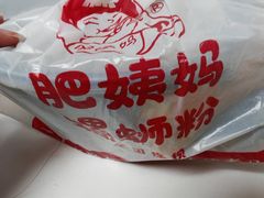 -柳州肥姨妈大骨螺蛳粉(江宁万达店)