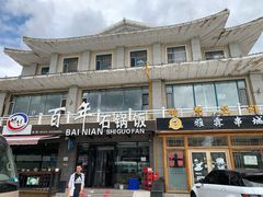 门面-百年石锅饭(阿里郎美食街店)