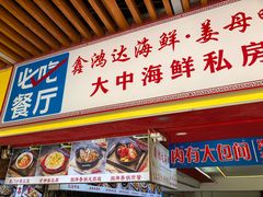 -鑫鸿达·海鲜闽菜热炒小馆(中山路店)