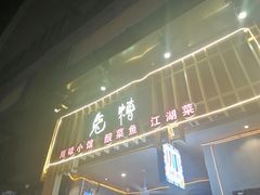-兔槽江湖菜·重庆璧山兔(水围店)