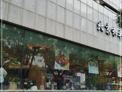 -和平宾馆(王府井店)