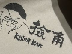 -捡角台湾食堂(花木Plus乐坊店)