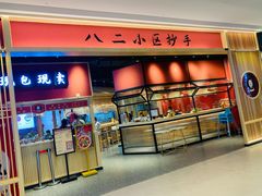 -八二小区抄手(龙湖上城天街店)