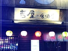 门面-吉屋居酒屋(群力店)