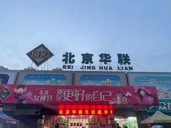 -北京华联生活超市(兰州红星店)