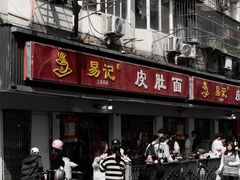 -易记皮肚面(明瓦廊店)