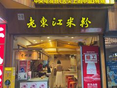 -老东江米粉