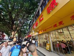 -海汇源老烧麦店(东大街总店)