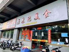 -苏记美食(张槎一路店)