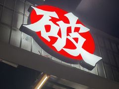 -破店肥哈·东北烧烤·夜宵(南山保利店)