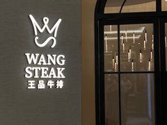 -王品牛排(郑州大卫城店)