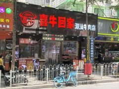 -喜牛回家·潮汕牛肉火锅(体育西路店)